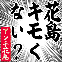 Happy Anti-Hanajima Sticker