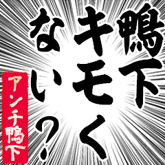 Happy Anti-Kamoshita Sticker