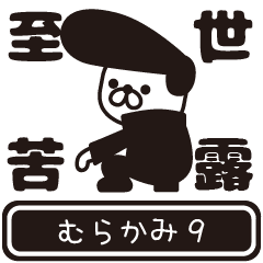 Murakami moves at high speed 9