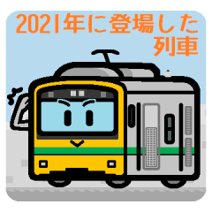 デフォルメ2021年に登場した列車