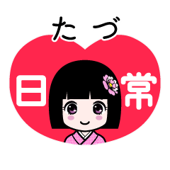 たづ（日常）のLINEスタンプ