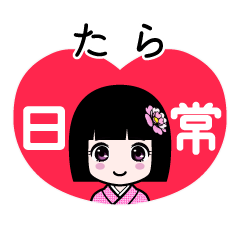 たら（日常）のLINEスタンプ