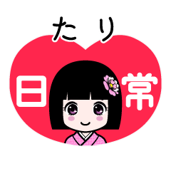 たり（日常）のLINEスタンプ