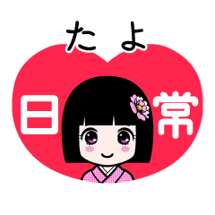 たよ（日常）のLINEスタンプ