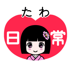 たわ（日常）のLINEスタンプ