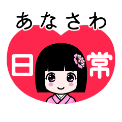 あなさわ（日常）のLINEスタンプ
