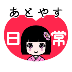 あとやす（日常）のLINEスタンプ