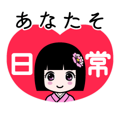 あなたそ（日常）のLINEスタンプ