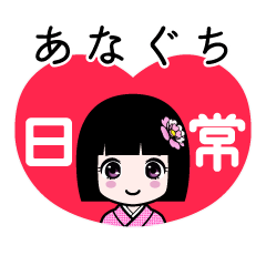 あなぐち（日常）のLINEスタンプ
