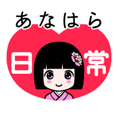 あなはら（日常）のLINEスタンプ
