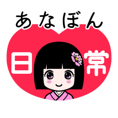 あなぼん（日常）のLINEスタンプ