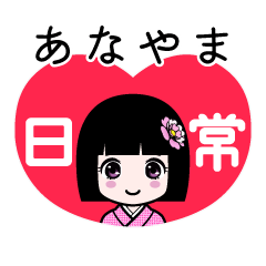 あなやま（日常）のLINEスタンプ