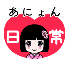 あにょん（日常）のLINEスタンプ