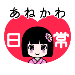 あねかわ（日常）のLINEスタンプ