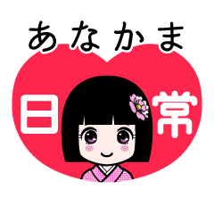 あなかま（日常）のLINEスタンプ