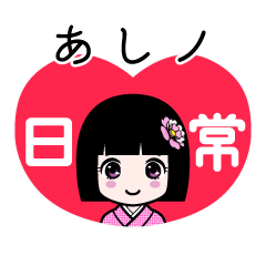 あしノ（日常）のLINEスタンプ