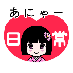 あにゃー（日常）のLINEスタンプ