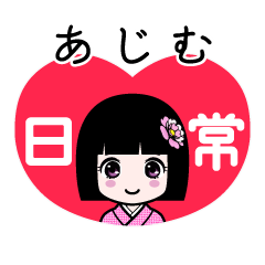 あじむ（日常）のLINEスタンプ