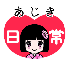 あじき（日常）のLINEスタンプ