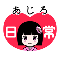 あじろ（日常）のLINEスタンプ