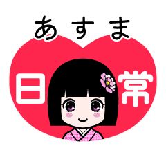 あすま（日常）のLINEスタンプ