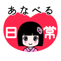 あなべる（日常）のLINEスタンプ