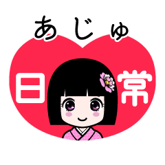 あじゅ（日常）のLINEスタンプ