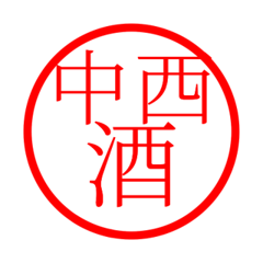 Nakanishi'hanko in sake life