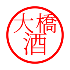 Ohashi'hanko in sake life