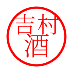 Yoshimura'hanko in sake life