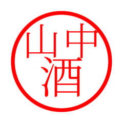 Yamanaka'hanko in sake life