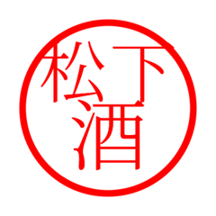 Matsushita'hanko in sake life