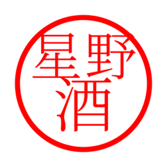 Hoshino'hanko in sake life