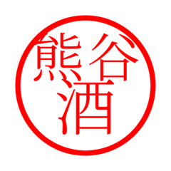 Kumagaya'hanko in sake life