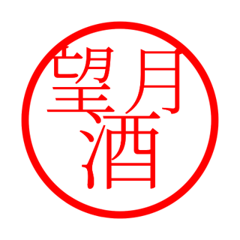 Mochizuki'hanko in sake life