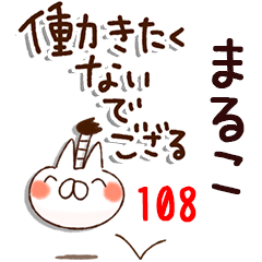 The maruko108