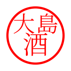 Oshima'hanko in sake life