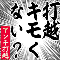Happy Anti-Uchikoshi Sticker