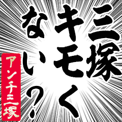 Happy Anti-Mitsuka Sticker