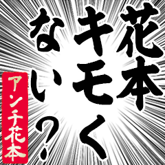 Happy Anti-Hanamoto Sticker