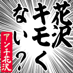 Happy Anti-Hanazawa2 Sticker