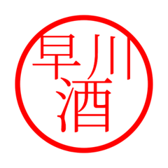 Hayakawa'hanko in sake life