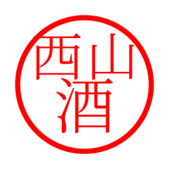 Nishiyama'hanko in sake life