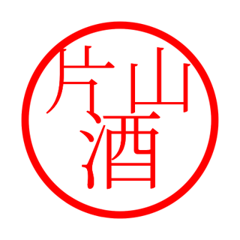 Katayama'hanko in sake life