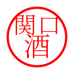 Sekiguchi'hanko in sake life