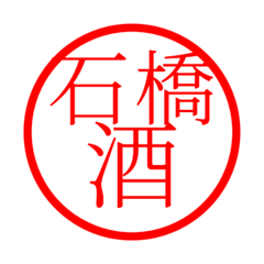 Ishibashi'hanko in sake life