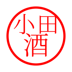 Oda'hanko in sake life