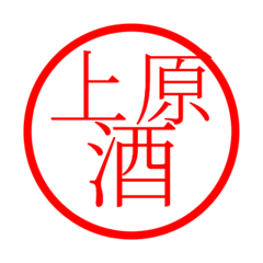 Uehara'hanko in sake life