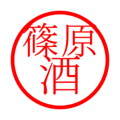 Shinohara'hanko in sake life