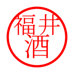 Fukui'hanko in sake life